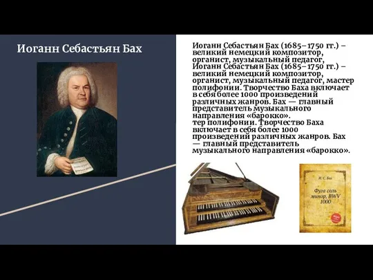 Иоганн Себастьян Бах Иоганн Себастьян Бах (1685–1750 гг.) – великий немецкий композитор,