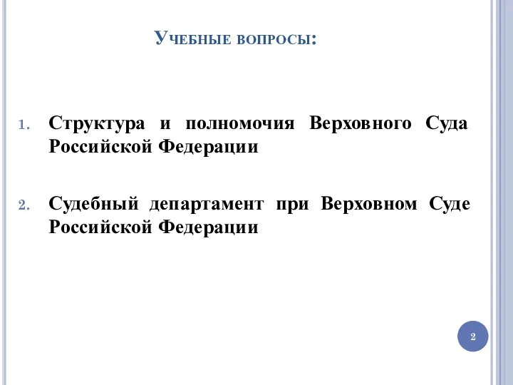 Учебные вопросы: Структура и полномочия Верховного Суда Российской Федерации Судебный департамент при Верховном Суде Российской Федерации