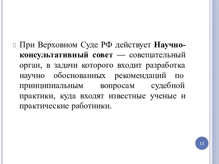 При Верховном Суде РФ действует Научно-консультативный совет — совещательный орган, в задачи