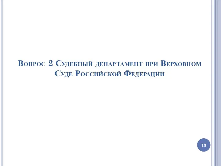 Вопрос 2 Судебный департамент при Верховном Суде Российской Федерации