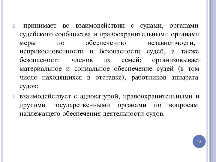 принимает во взаимодействии с судами, органами судейского сообщества и правоохранительными органами меры