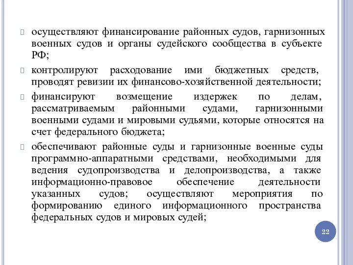 осуществляют финансирование районных судов, гарнизонных военных судов и органы судейского сообщества в