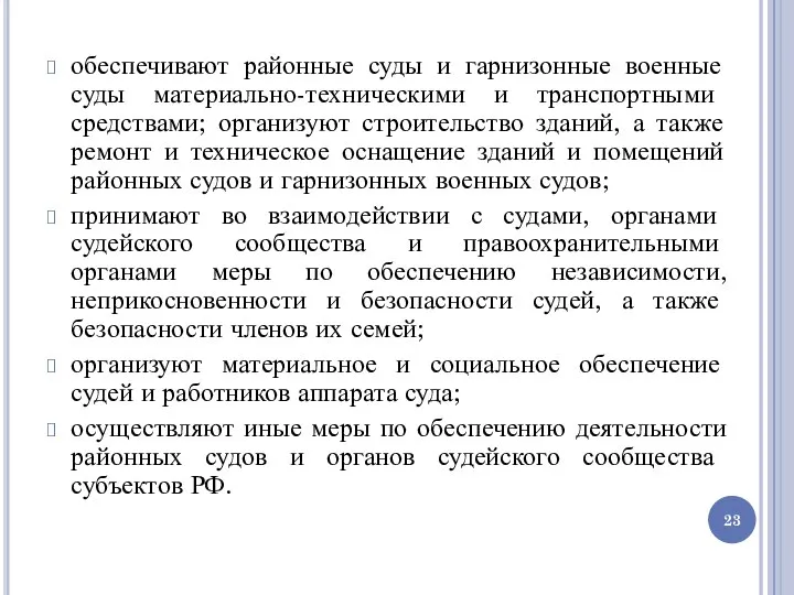 обеспечивают районные суды и гарнизонные военные суды материально-техническими и транспортными средствами; организуют