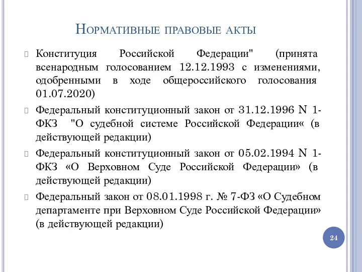 Нормативные правовые акты Конституция Российской Федерации" (принята всенародным голосованием 12.12.1993 с изменениями,