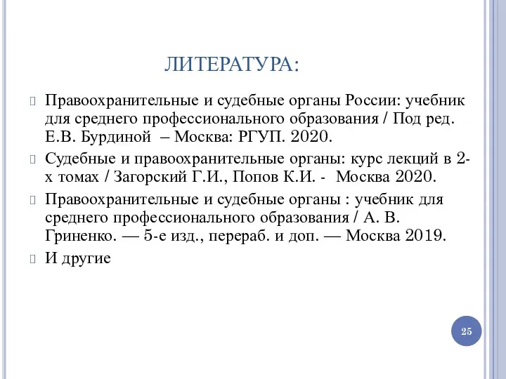 ЛИТЕРАТУРА: Правоохранительные и судебные органы России: учебник для среднего профессионального образования /