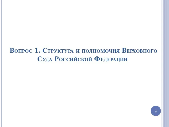 Вопрос 1. Структура и полномочия Верховного Суда Российской Федерации