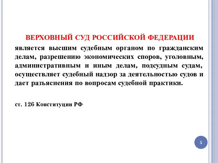 ВЕРХОВНЫЙ СУД РОССИЙСКОЙ ФЕДЕРАЦИИ является высшим судебным органом по гражданским делам, разрешению
