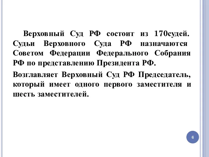 Верховный Суд РФ состоит из 170судей. Судьи Верховного Суда РФ назначаются Советом