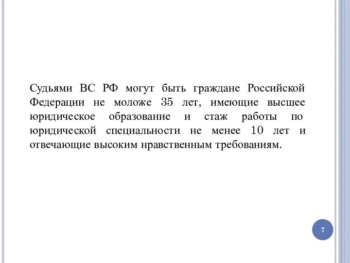 Судьями ВС РФ могут быть граждане Российской Федерации не моложе 35 лет,