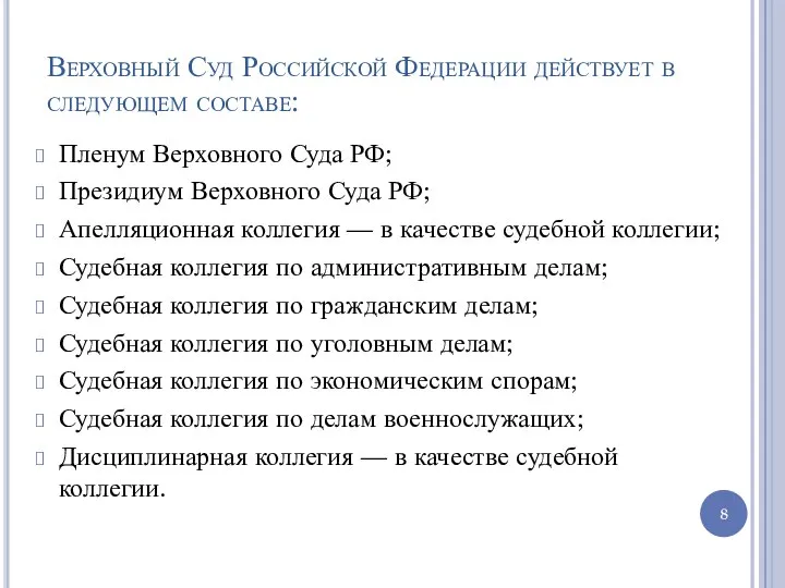 Верховный Суд Российской Федерации действует в следующем составе: Пленум Верховного Суда РФ;