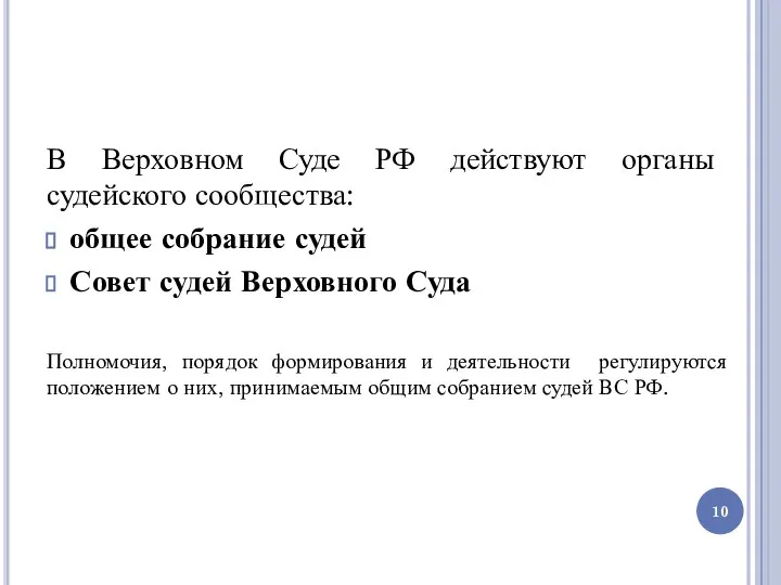 В Верховном Суде РФ действуют органы судейского сообщества: общее собрание судей Совет