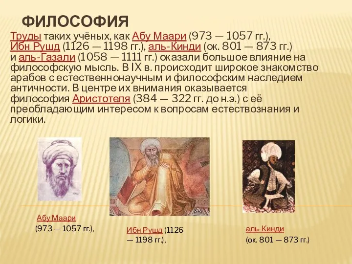 ФИЛОСОФИЯ Труды таких учёных, как Абу Маари (973 — 1057 гг.), Ибн