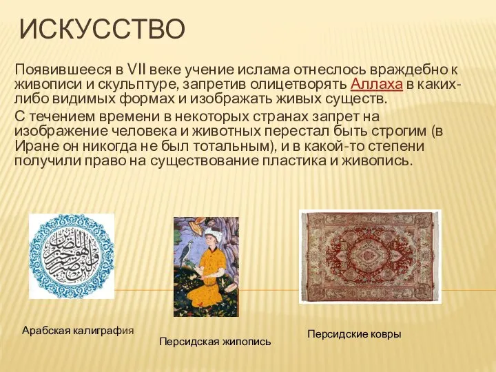 ИСКУССТВО Появившееся в VII веке учение ислама отнеслось враждебно к живописи и