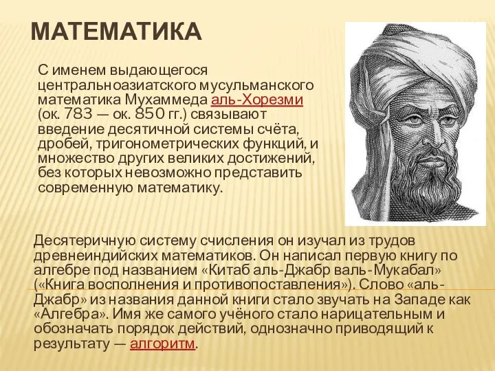 МАТЕМАТИКА С именем выдающегося центральноазиатского мусульманского математика Мухаммеда аль-Хорезми (ок. 783 —