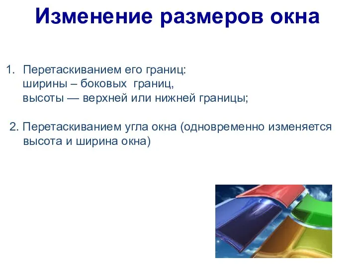 Изменение размеров окна Перетаскиванием его границ: ширины – боковых границ, высоты —