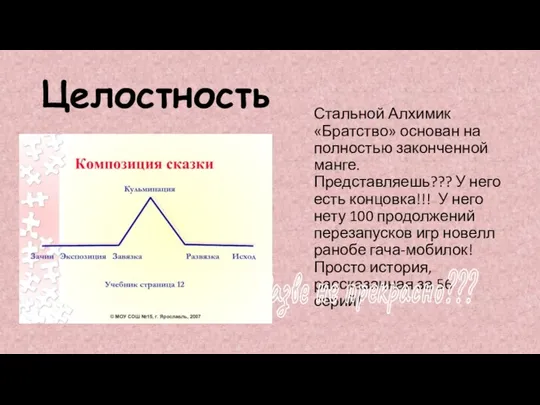 Целостность Стальной Алхимик «Братство» основан на полностью законченной манге. Представляешь??? У него