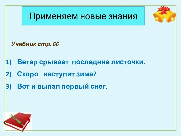 Применяем новые знания Учебник стр. 66 Ветер срывает последние листочки. Скоро наступит