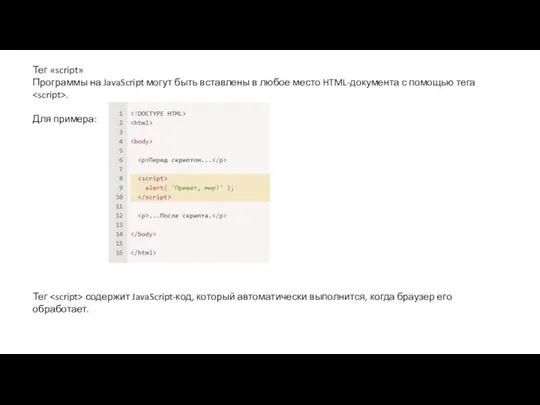 Тег «script» Программы на JavaScript могут быть вставлены в любое место HTML-документа