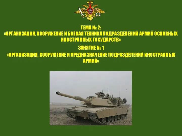 ТЕМА № 2: «ОРГАНИЗАЦИЯ, ВООРУЖЕНИЕ И БОЕВАЯ ТЕХНИКА ПОДРАЗДЕЛЕНИЙ АРМИЙ ОСНОВНЫХ ИНОСТРАННЫХ