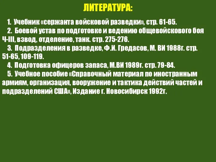 ЛИТЕРАТУРА: 1. Учебник «сержанта войсковой разведки», стр. 61-65. 2. Боевой устав по