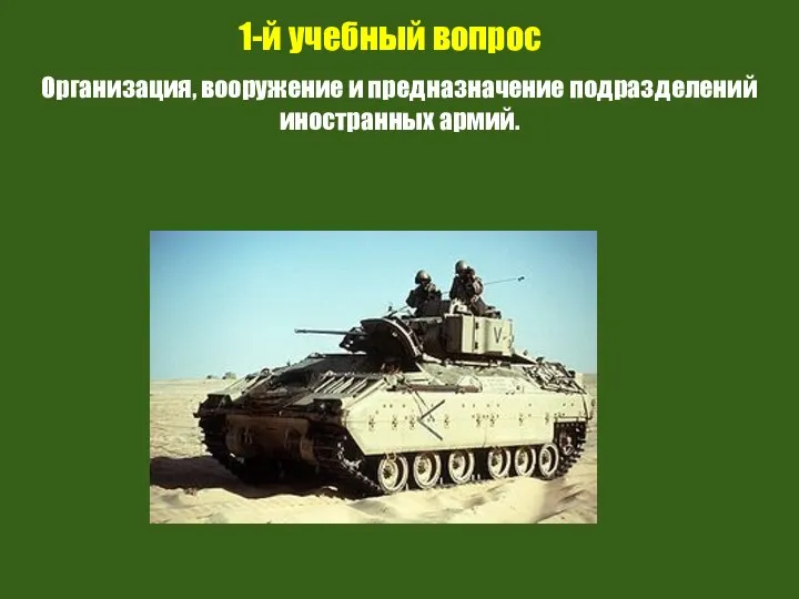 1-й учебный вопрос Организация, вооружение и предназначение подразделений иностранных армий.