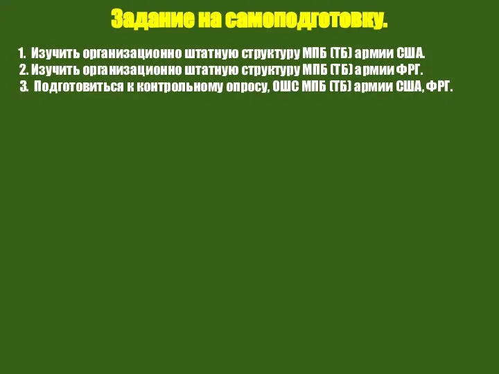 Задание на самоподготовку. 1. Изучить организационно штатную структуру МПБ (ТБ) армии США.