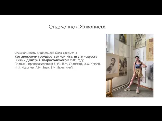 Отделение « Живопись» Специальность «Живопись» была открыта в Красноярском государственном Институте искусств