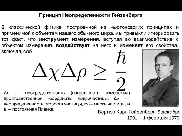 Принцип Неопределенности Гейзенберга В классической физике, построенной на ньютоновских принципах и применимой
