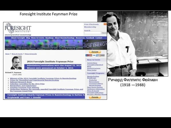 Ричард Филлипс Фейман (1918 —1988) Foresight Institute Feynman Prize