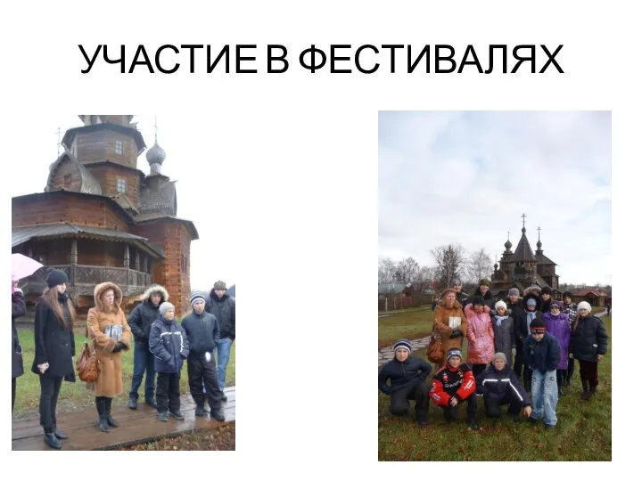 УЧАСТИЕ В ФЕСТИВАЛЯХ