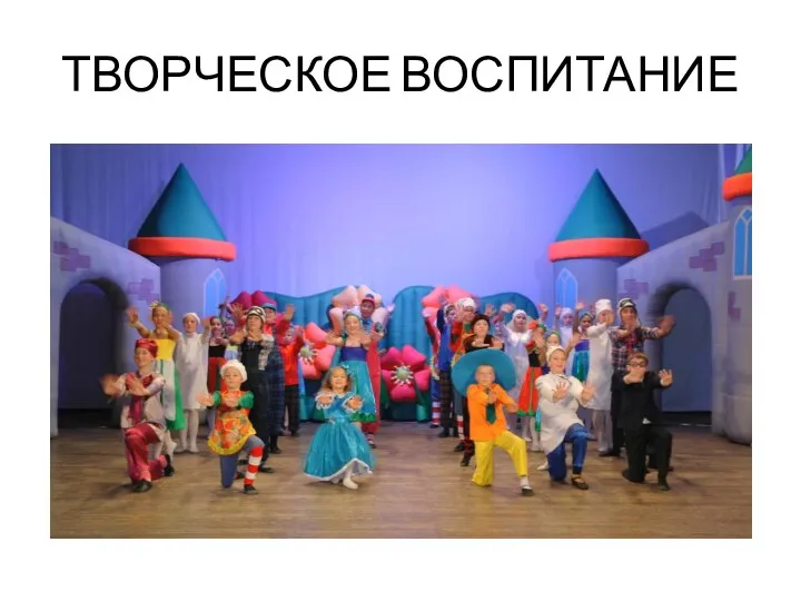 ТВОРЧЕСКОЕ ВОСПИТАНИЕ