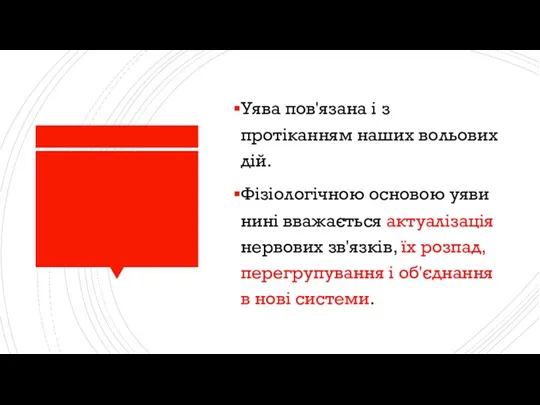 Уява пов'язана і з протіканням наших вольових дій. Фізіологічною основою уяви нині