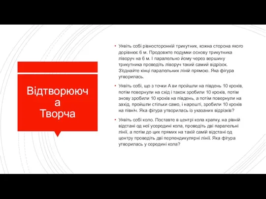 Відтворююча Творча Уявіть собі рівносторонній трикутник, кожна сторона якого дорівнює 6 м.