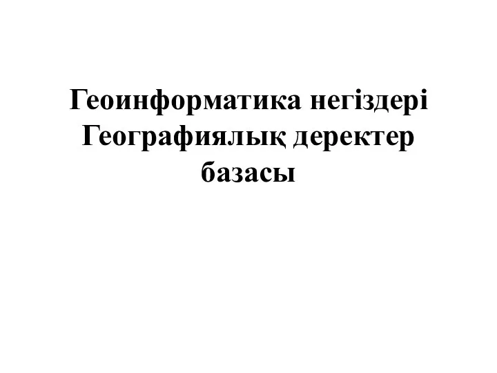 2-геоинформатика