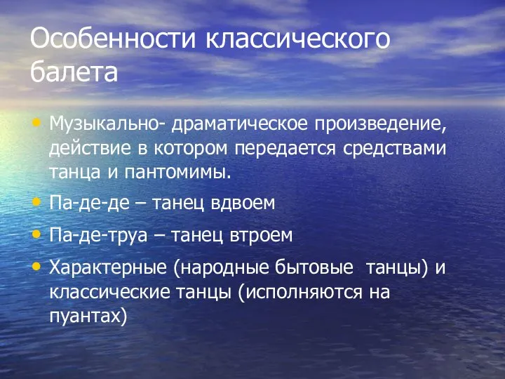 Особенности классического балета Музыкально- драматическое произведение, действие в котором передается средствами танца