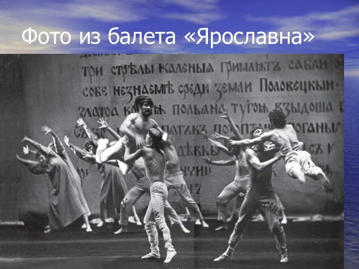 Фото из балета «Ярославна»