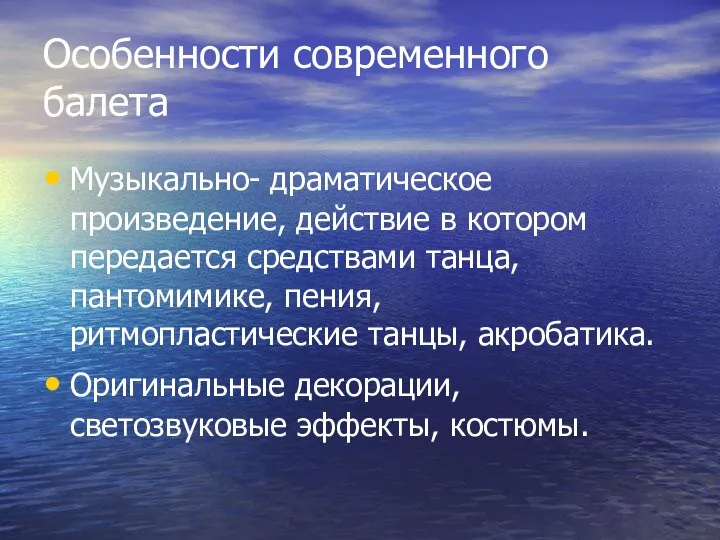 Особенности современного балета Музыкально- драматическое произведение, действие в котором передается средствами танца,