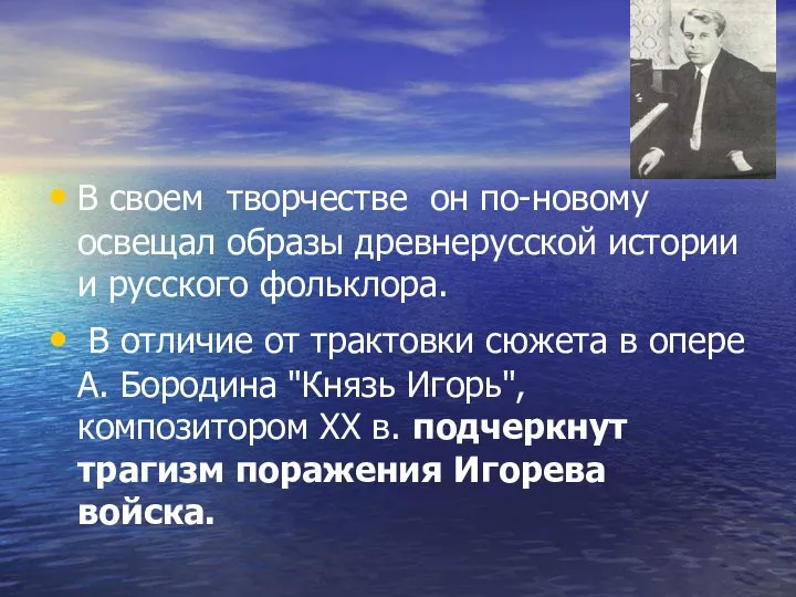 В своем творчестве он по-новому освещал образы древнерусской истории и русского фольклора.