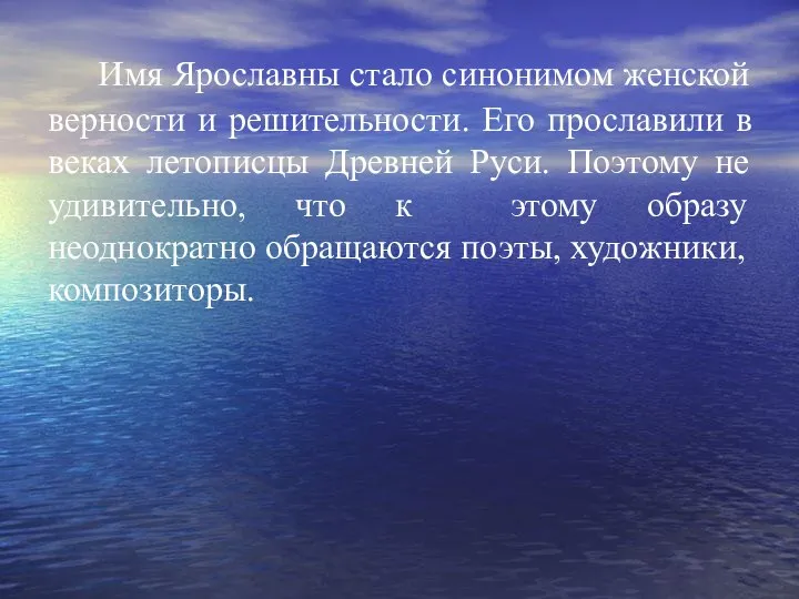 Имя Ярославны стало синонимом женской верности и решительности. Его прославили в веках