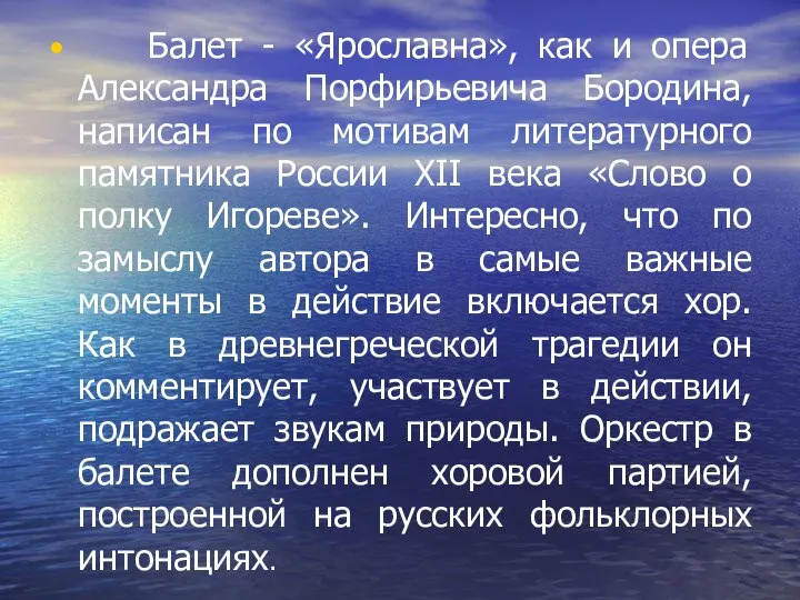 Балет - «Ярославна», как и опера Александра Порфирьевича Бородина, написан по мотивам