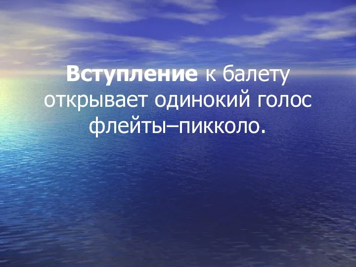 Вступление к балету открывает одинокий голос флейты–пикколо.