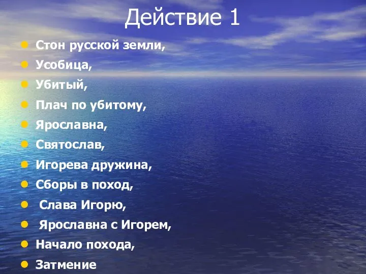 Действие 1 Стон русской земли, Усобица, Убитый, Плач по убитому, Ярославна, Святослав,