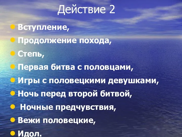 Действие 2 Вступление, Продолжение похода, Степь, Первая битва с половцами, Игры с