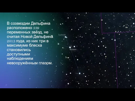 В созвездии Дельфина расположено 339 переменных звёзд, не считая Новой Дельфина 2013