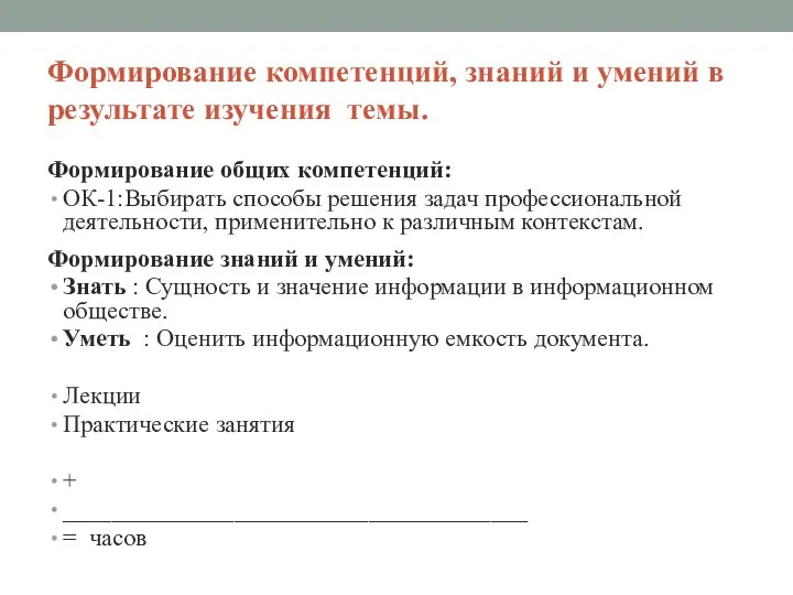 Формирование компетенций, знаний и умений в результате изучения темы. Формирование общих компетенций: