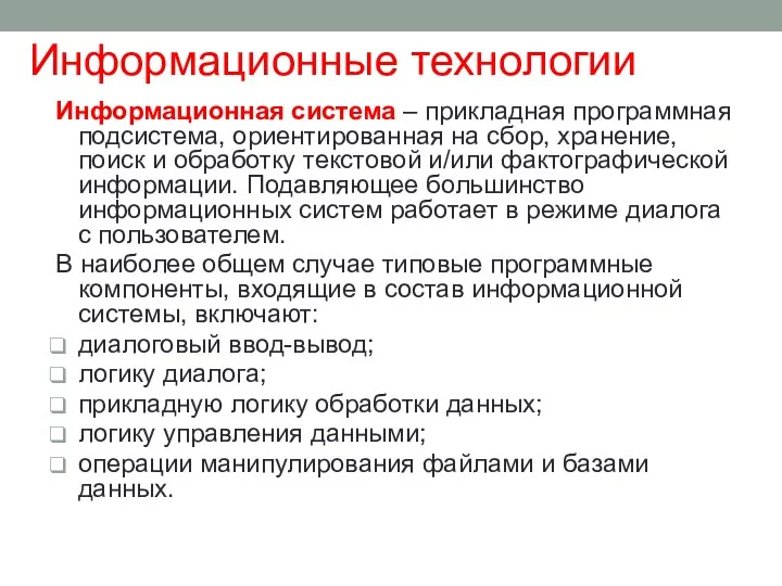 Информационная система – прикладная программная подсистема, ориентированная на сбор, хранение, поиск и