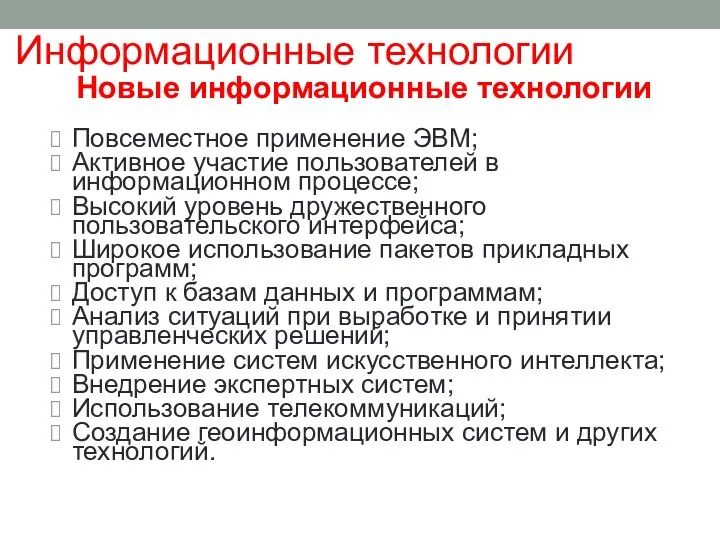 Новые информационные технологии Повсеместное применение ЭВМ; Активное участие пользователей в информационном процессе;