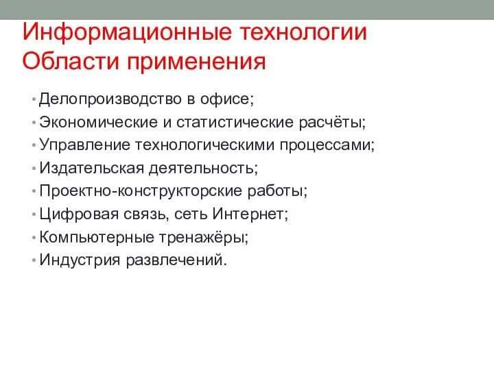 Делопроизводство в офисе; Экономические и статистические расчёты; Управление технологическими процессами; Издательская деятельность;