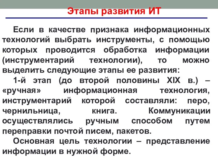 Этапы развития ИТ Если в качестве признака информационных технологий выбрать инструменты, с