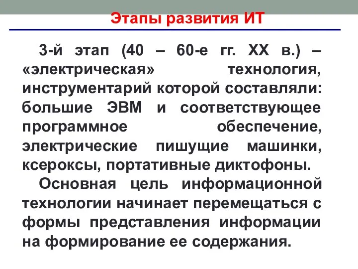 Этапы развития ИТ 3-й этап (40 – 60-е гг. XX в.) –